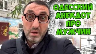 Боря, ты до меня с кем-нибудь целовался? Смешной анекдот из Одессы про мужчин!