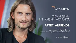 Один день из жизни Атланта. В гостях у Артёма Агабекова «Фабрика Окон» & «Adventum»