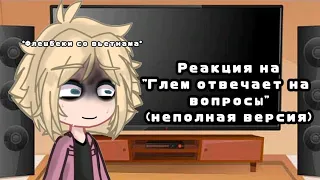 Реакция Метал Фэмили на "Глэм отвечает на вопросы" (не полная версия)//хз какой админ