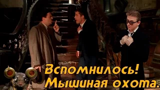 Вспомнилось! Мышиная охота.