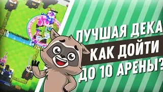 Лучшая колода для 10 арены