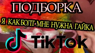 ПОДБОРКА Я КАК БОЛТ МНЕ НУЖНА ГАЙКА / ПОДБОРКА ТИК ТОК / Tik Tok