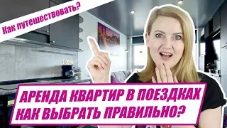 КВАРТИРА НА AIRBNB - как выбрать правильно?  Airbnb опыт. Как бронировать жилье на airbnb