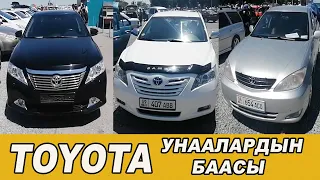 Авторынок Бишкек👍21.06.20/Камри-30-35-40-50/ Авенсис/ Runx/Авалон/ Королла/ Аурис/