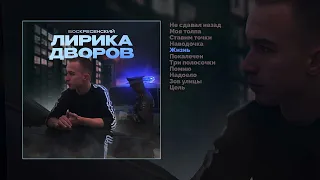 Воскресенский - Лирика дворов (Официальная премьера альбома)