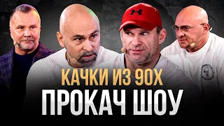 Качки из 90х. Голубочкин: "В 90х Криминал, могила, подвал" ПроКач Шоу