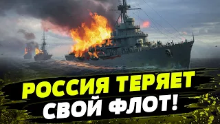 ПОРАЖЕНИЙ будет БОЛЬШЕ! ВСУ уничтожают корабли Кремля! Какое состояние Черноморского флота рф?