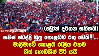 🚨සවස් වෙද්දි මුලු කොළඹම රතු වෙයි!!!...මාලිමාවේ කොළඹ රැළිය එකම හිස් ගොඩකින් පිරී යයි