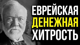 5 Самых Простых Секретов Заработка, Которые Евреи Не Могут Рассказать | Эндрю Карнеги