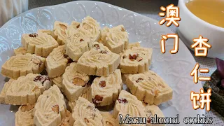 Macau Almond Cookies | 澳门杏仁饼 | 年饼| CNY Cookies|How to make Macau Mung Bean Almond cookies| EN/CH SUB