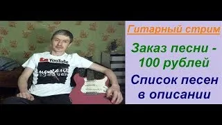 ПЕСНИ ПОД ГИТАРУ ДЛЯ ПОДПИСЧИКОВ И НЕ ТОЛЬКО! #стрим,#прямойэфир,#гитара,#пение,#музыка