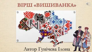 ВІРШ"ВИШИВАНКА" ДЛЯ ДОШКІЛЬНЯТ | МНЕМОТАБЛИЦЯ | ВИВЧАЄМО ВІРШ САМОСТІЙНО