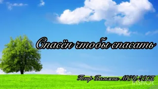 Новый альбом на нашем канале «Спасён чтобы спасать»// Петр Бальжик// МСЦ ЕХБ