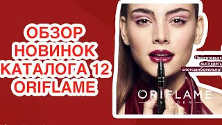 Обзор Новинок каталога 12 Орифлэйм Oriflame