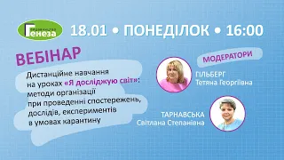 Вебінар. Дистанційне навчання на уроках "Я досліджую світ".