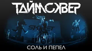 ТАйМСКВЕР - СОЛЬ И ПЕПЕЛ / STADIUM LIVE / 2019 /