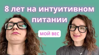 Мой вес спустя 8 лет на интуитивном питании.