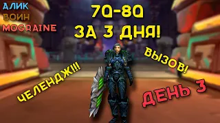 70-80 ЗА 3 ДНЯ?!? ПОСЛЕДНИЕ ШАГИ ДО 80-ГО! WOW WOTLK CLASSIC