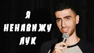 Чапарян. Я ненавижу лук