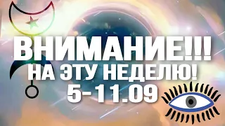 5-11.09 - ВНИМАНИЕ!!! НА ЭТУ НЕДЕЛЮ! ПРОГНОЗ НА НЕДЕЛЮ | ВЕДИЧЕСКАЯ АСТРОЛОГИЯ