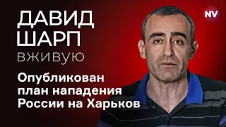 План нападения России на Харьков – Давид Шарп вживую