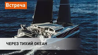 Дмитрий Кузнецов: Через Тихий Океан