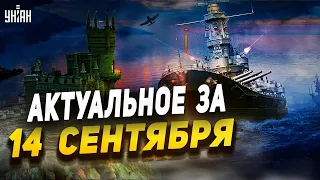 Капитуляция Кремля, освобождение Крыма, кипиш в Москве, удар НАТО. Главное за 14 сентября