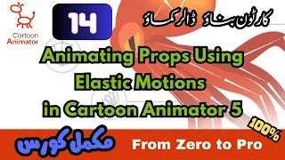 Animating Props Using Elastic Motions in Cartoon Animator 5 | Complete Training (Urdu / Hindi)