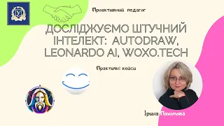 Проактивний педагог: досліджуємо штучний інтелект: AutoDraw, Leonardo AI, woxo.tech