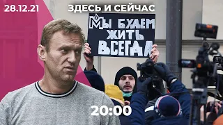 Вечернее шоу «Здесь и сейчас». Итоговый выпуск новостей от 28 декабря 2021