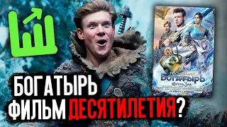 ПОСЛЕДНИЙ БОГАТЫРЬ - ЛУЧШИЙ ФИЛЬМ ДЕСЯТИЛЕТИЯ? (2 МИЛЛИАРДА РУБЛЕЙ; ОБЗОР / РАЗБОР)