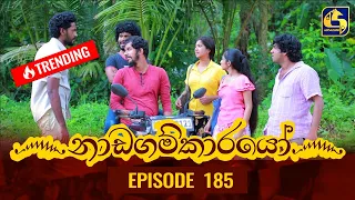 Nadagamkarayo Episode 185 || ''නාඩගම්කාරයෝ'' || 05th October 2021