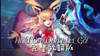 [芽芽歌曲]Hold On, Don’t Let Go! 『將你手心緊握 綻放燦爛的花火 』字幕and實戰:D 傳說對決