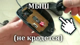 Глючит курсор мыши. Стоит ли менять светодиод?