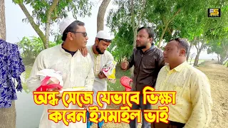 অন্ধ সেজে যেভাবে ভিক্ষা করেন ইসমাইল ভাই | Ismail With Enamul | Five Star HD