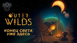 Outer Wilds — игра, которая значит гораздо больше // Видеоэссе