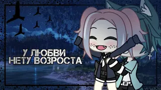 ~У любви нету возраста..•[°🌼°]•..клип||Gacha Life~