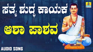 ವಚನಗಳು - Aasha Pashava | Sathya Shudda Kayaka | Ashwini, Shivakumar | Kannada Songs | Vachanagalu