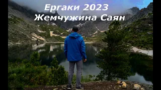 Ергаки 2023 (Жемчужина Саян)