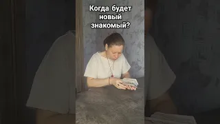 Когда будет новый знакомый ? #мчд #таро #любовь #гадание #таросегодня #tarot #таролог #раскладтаро