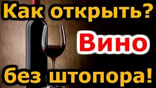 Как открыть вино без штопора? Лайфхак. Сделай сам.Топ факты