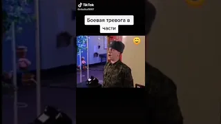 Боевая тревога.