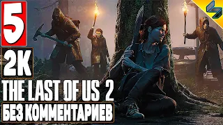 The Last of Us 2 (Одни Из Нас 2) ➤ #5 ➤ Прохождение Без Комментариев На Русском ➤ Игрофильм ➤ PS4