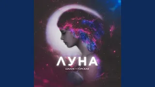 Луна