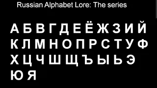 Russian Alphabet Lore (Remastered) full series A-Я