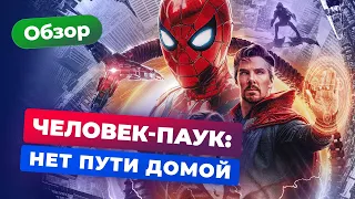 Обзор фильма «Человек-паук: Нет пути домой» — Игромания кино