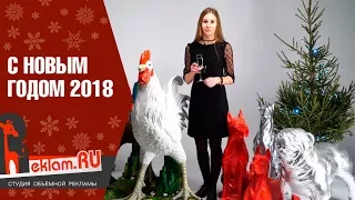 С НОВЫМ ГОДОМ!!! 🎄 Новогоднее поздравление от студии объемной рекламы 🎄 REKLAM.RU