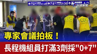 專家會議拍板！ 長程機組員打滿3劑採"0+7"