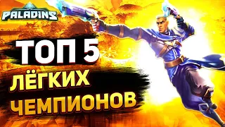 ТОП 5 ЛЕГКИХ ЧЕМПИОНОВ В ПАЛАДИНСЕ | Paladins персонажи для новичков