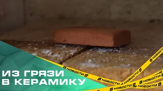 Из грязи в керамику. Учёные ЮУрГУ разработали лёгкие и прочные экокирпичи